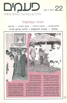 פעמים [גיליון 22]