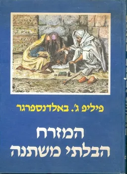 עטיפת המזרח הבלתי משתנה