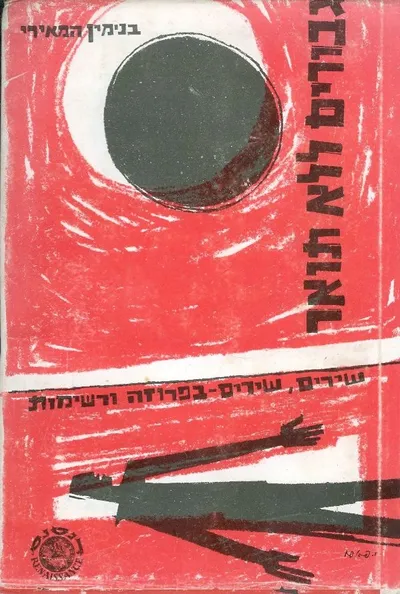 גבורים ללא תואר : שירים, שירים-בפרוזה ורשימות