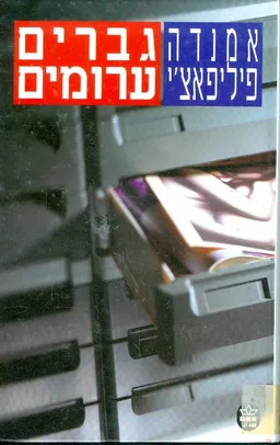 גברים ערומים