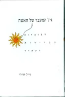 גיל המעבר של האישה / האשה