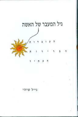 גיל המעבר של האישה / האשה
