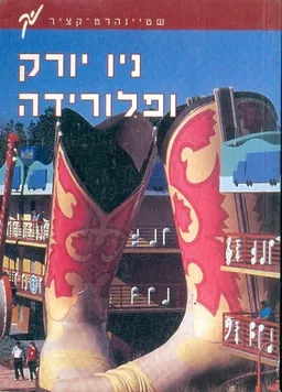 ניו יורק ופלורידה