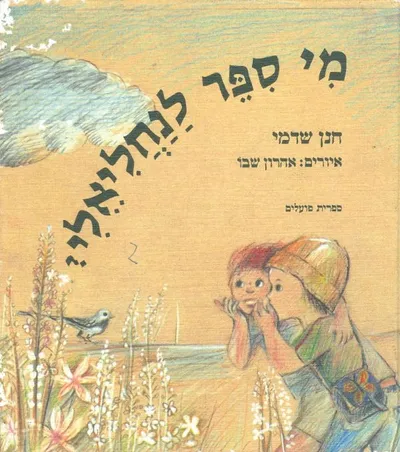 מי ספר לנחליאלי?