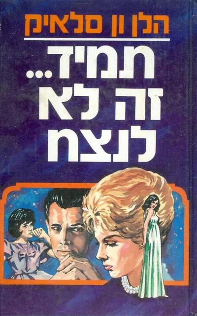 תמיד---זה לא לנצח