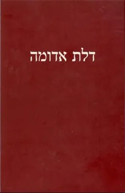 עטיפת הספר דלת אדומה מאת ישראל אלירז