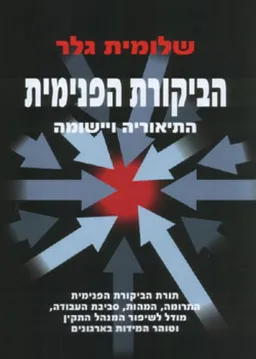 הביקורת הפנימית