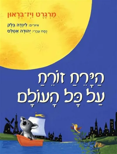 הירח זורח על כל העולם