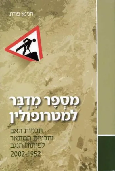 מספר מדבר למטרופולין : תכניות האב ותכניות המתאר לפיתוח הנגב 2002-1952