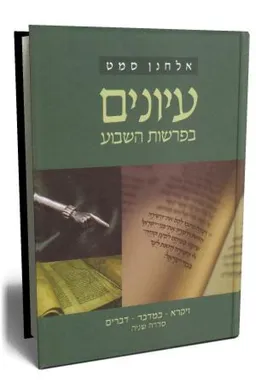 עיונים בפרשות השבוע (סדרה שניה חלק ב)