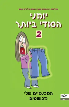 המכנסיים שלי מכושפים! - מאת ג'יימי קלי