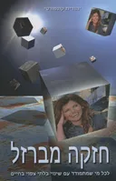 חזקה מברזל