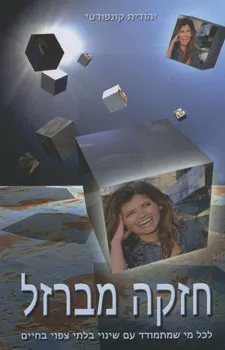 עטיפת הספר חזקה מברזל מאת יהודית קונפורטי