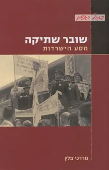 שובר שתיקה - מסע הישרדות