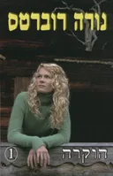 הוקרה [חלק 1]
