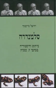 סלמנדרה : כרוניקה של משפחה יהודית במאה העשרים