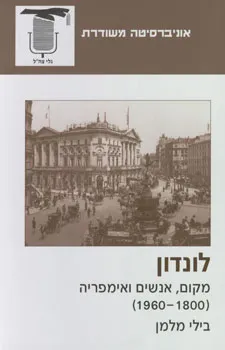 לונדון: מקום, אנשים ואימפריה