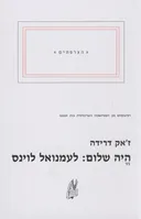 היה שלום: לעמנואל לוינס