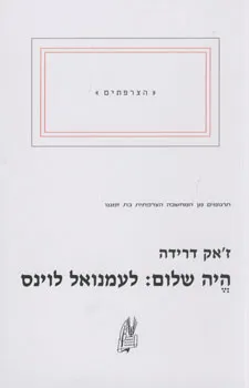 היה שלום: לעמנואל לוינס