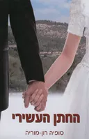 החתן העשירי