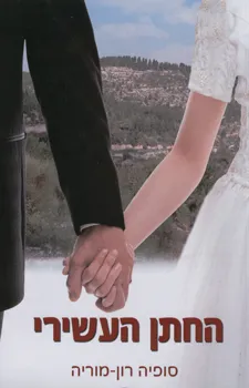 החתן העשירי