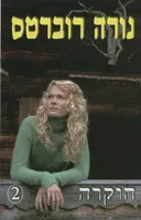 הוקרה [חלק 2]