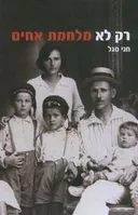 רק לא מלחמת אחים