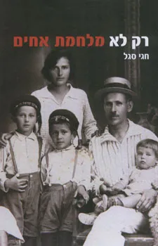 רק לא מלחמת אחים