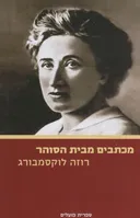 מכתבים מבית הסוהר