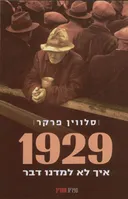 1929  איך לא למדנו דבר: המשבר הגדול