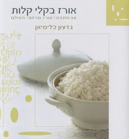 אורז בקלי קלות (כריכה רכה)