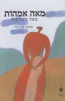 מאה אמהות מאה זיכרונות