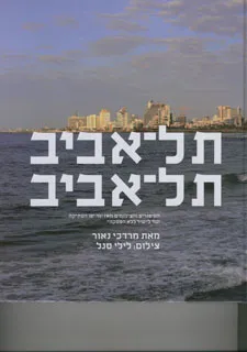 עטיפת הספר תל אביב תל אביב מאת מרדכי נאור