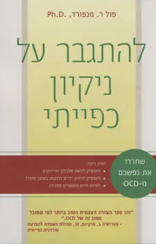 להתגבר על ניקיון כפייתי