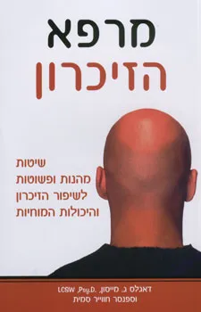 עטיפת הספר מרפא הזיכרון מאת דאגלס ג