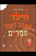 הילד שאהב לאכול ספרים