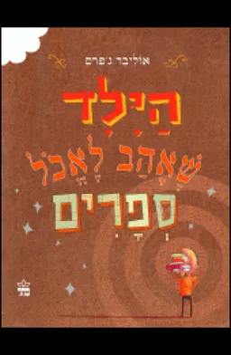 הילד שאהב לאכול ספרים