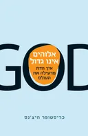 אלוהים אינו גדול