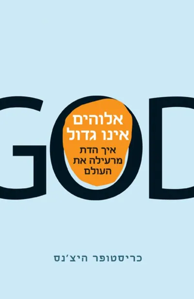 אלוהים אינו גדול : כיצד הדת מרעילה הכול