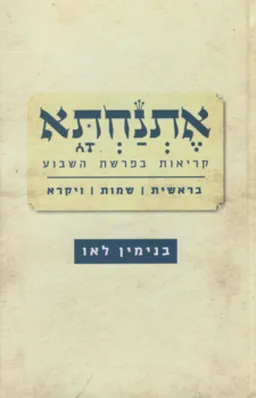 אתנחתא - קריאות בפרשת השבוע (כרך ראשון)