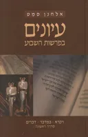 עיונים בפרשת השבוע (סדרה ראשונה חלק ב)