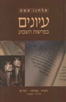 עיונים בפרשת השבוע (סדרה ראשונה חלק ב)
