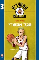 הכל אפשרי