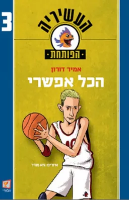 הכל אפשרי