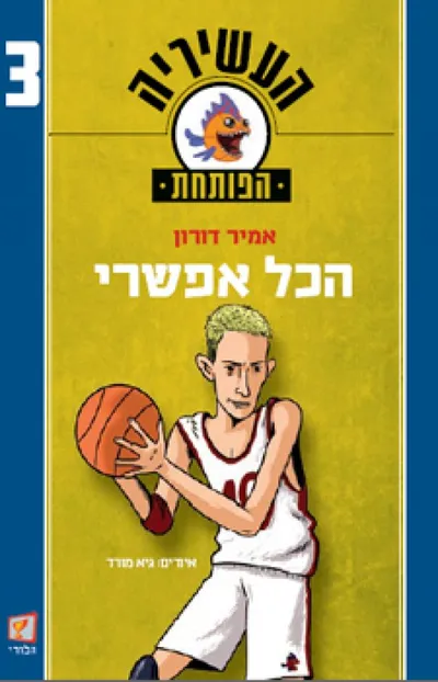 הכל אפשרי