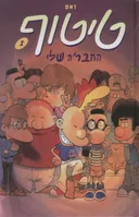 טיטוף 1