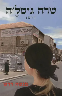 שרה גיטל'ה