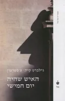 האיש שהיה יום חמישי