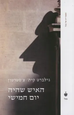 האיש שהיה יום חמישי