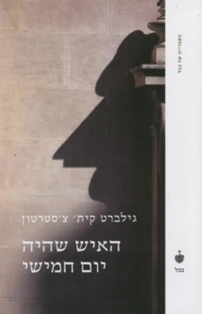 האיש שהיה יום חמישי : חלום בלהות